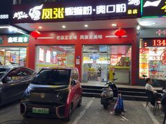 -凤张螺蛳粉·爽口粉(跃进路总店)