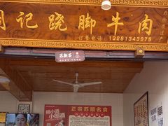 -周记翘脚牛肉