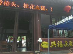 门面-兴福老面馆(寺路街店)