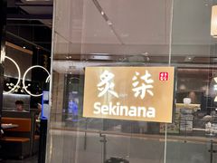 -炙柒Sekinana·精致日料(合生汇店)