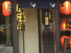 门面-萤初高端日料王(曲江银泰店)