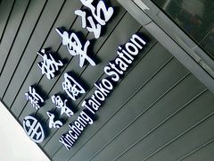 -太鲁阁公园