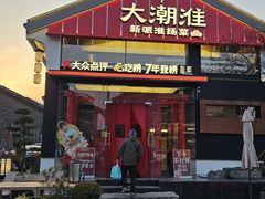 -大潮淮·淮扬菜(何园旗舰店)