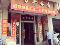 门面-百年银屏蚝烙·潮汕菜·非遗(乐山店)
