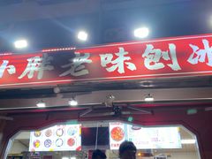 -小胖老味刨冰