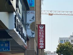 -张钰强中医正骨推拿连锁(唐家人才公寓店)