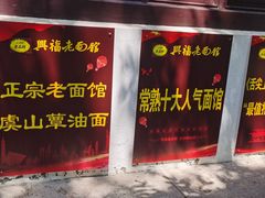 -兴福老面馆(寺路街店)