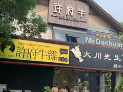 门面-许府牛火锅(信义坊总店)