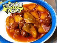 红苕丸子-蓝田印象