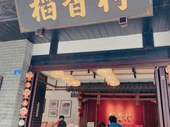 门面-稻香村(文殊院旗舰店)