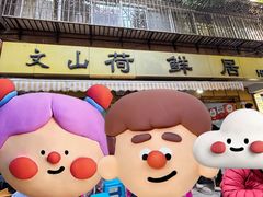 -文山荷鲜居(翠湖店)