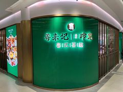 -粤来记·啫啫煲·点心(日月光店)