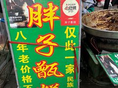 -马文章胖子甑糕(洒金桥店)