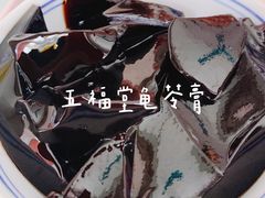 -五福堂龟苓膏(河东北山店)