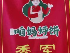 -满兴咱妈烀饼铁锅炖(兰州北街店)