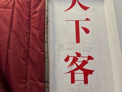 -天下客饭店(中山路店)