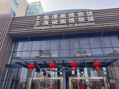 -上海动漫博物馆