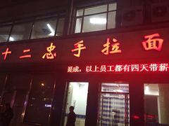 门面-十二忠手拉面(中华路店)