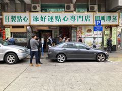 -添好运点心专门店(深水埗店)