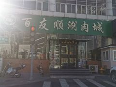 -百友顺涮肉城(故城东路店)