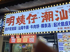 -明姨仔潮汕美食·碳炉猪脚·汕尾牛腩饭·起片鸡煲(起义路店)