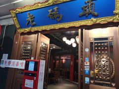 门面-成都老码头火锅(旺角店)