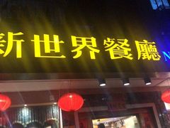 -新世界餐厅(万达店)