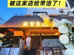 -苏帮袁Sue Cuisine(将台店)