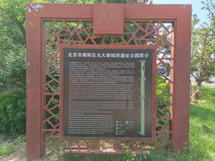 -元大都城垣遗址公园