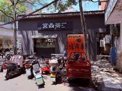 -宫鼎茶(安顺八店)