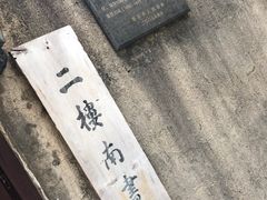 -二楼南书房