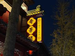 -奇芳阁·百年清真南京菜(夫子庙店)