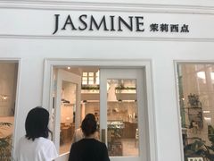 门面-CHEZ JASMINE 茉莉的氧气厨房
