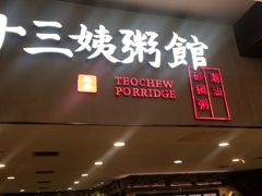 门面-南拳十三姨·潮汕砂锅粥(世纪金源店)