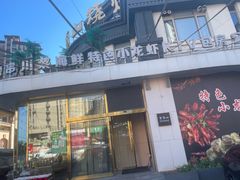 -首府山烧烤·小龙虾·KTV(翠堤湾店)