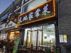 -天地家常菜