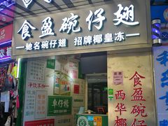 门面-食盈碗仔翅(星玺广场店)