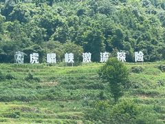 -虎啸峡漂流