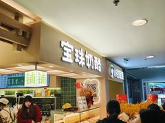 -宝珠奶酪(北京国瑞城购物中心店)
