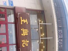 -王興記(中山路店)