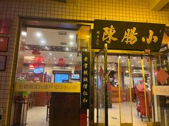 -北京小肠陈饭庄(方庄店)
