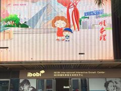 -IBOBI早教·托班·国际家庭互动成长中心(欢乐海岸中心)