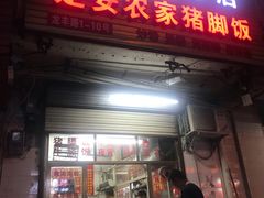 门面-高氏宛珍店·定安农家猪脚饭