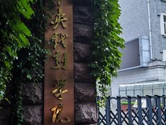 -中央戏剧学院(东城校区)
