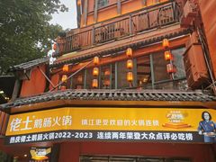 -佬土鹅肠火锅(解放路店)