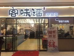 门面-客味谣(天安云谷店)