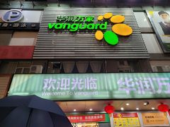 -华润万家(天河东店)