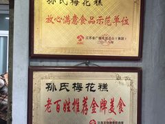 -孙氏梅花糕(马台街)