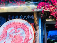 -庆合府重庆大排档(紫都城店)