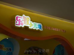 -乐智小天地(凯德梦之龙店)